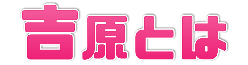 吉原とは？